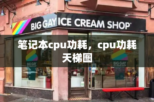 笔记本cpu功耗，cpu功耗天梯图
