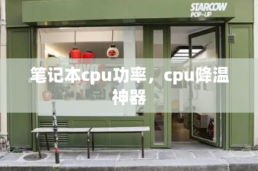 笔记本cpu功率，cpu降温神器