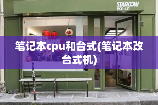笔记本cpu和台式(笔记本改台式机)