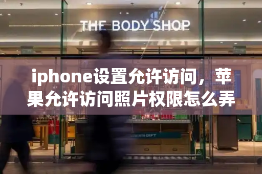 iphone设置允许访问，苹果允许访问照片权限怎么弄