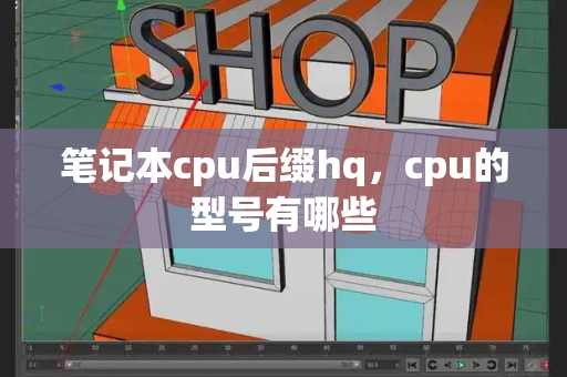 笔记本cpu后缀hq，cpu的型号有哪些