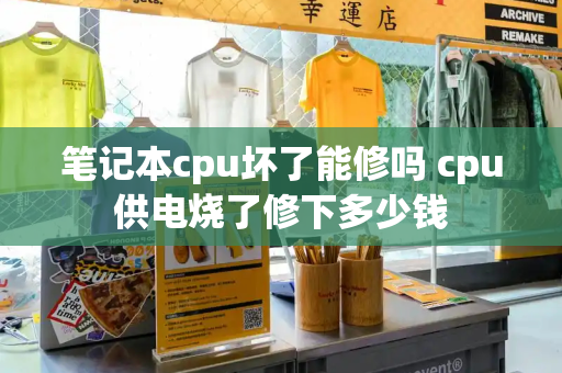 笔记本cpu坏了能修吗 cpu供电烧了修下多少钱