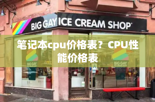 笔记本cpu价格表？CPU性能价格表-第1张图片-星选测评