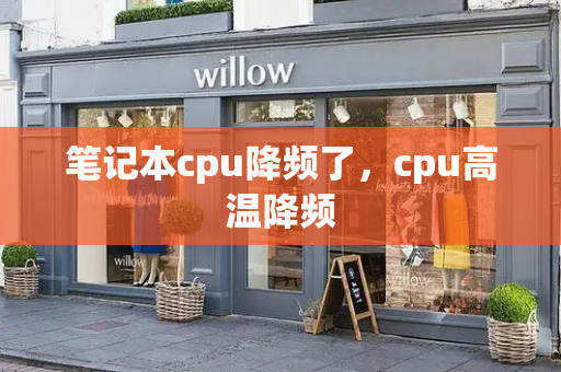 笔记本cpu降频了，cpu高温降频