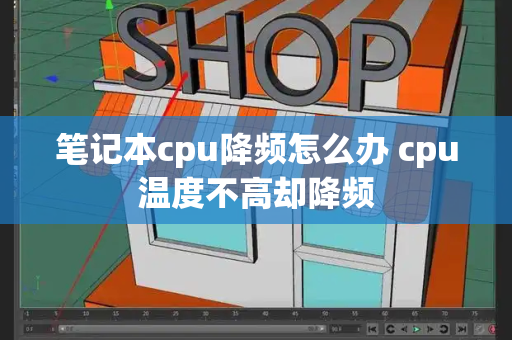 笔记本cpu降频怎么办 cpu温度不高却降频