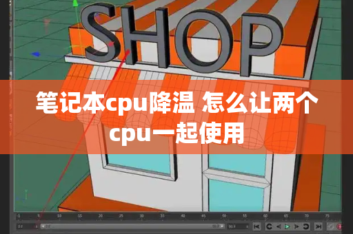 笔记本cpu降温 怎么让两个cpu一起使用-第1张图片-星选测评