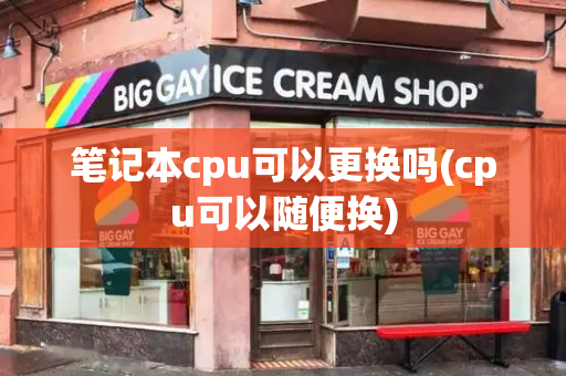 笔记本cpu可以更换吗(cpu可以随便换)-第1张图片-星选测评