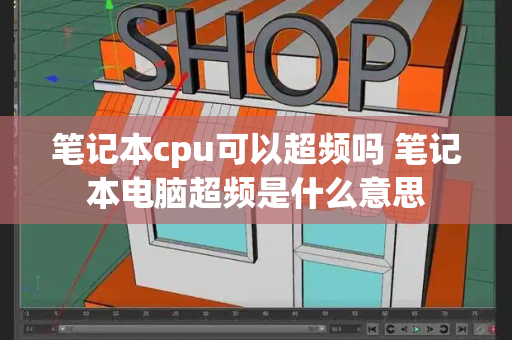笔记本cpu可以超频吗 笔记本电脑超频是什么意思