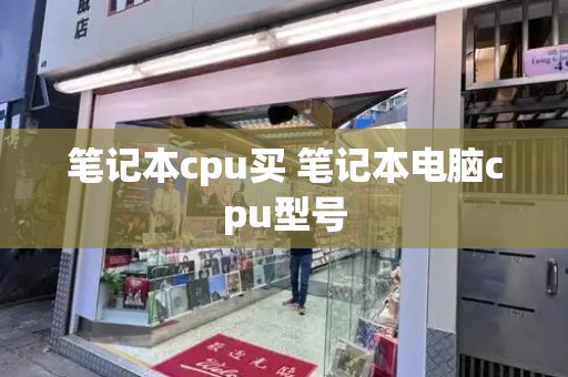 笔记本cpu买 笔记本电脑cpu型号-第1张图片-星选测评