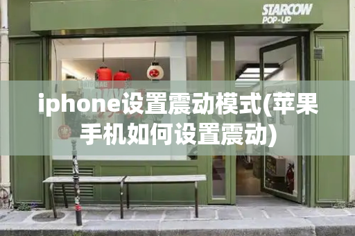 iphone设置震动模式(苹果手机如何设置震动)