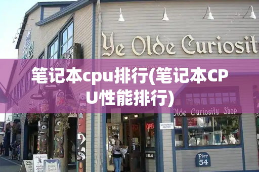 笔记本cpu排行(笔记本CPU性能排行)