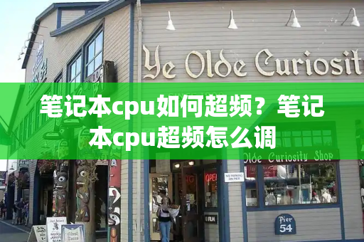 笔记本cpu如何超频？笔记本cpu超频怎么调