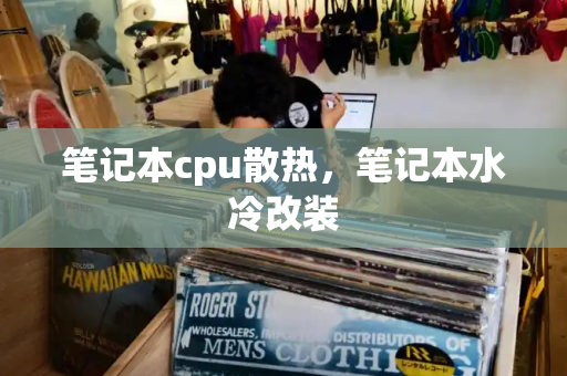 笔记本cpu散热，笔记本水冷改装