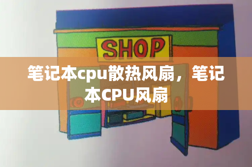 笔记本cpu散热风扇，笔记本CPU风扇