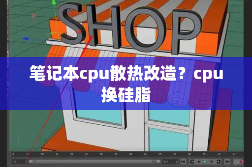 笔记本cpu散热改造？cpu换硅脂-第1张图片-星选测评