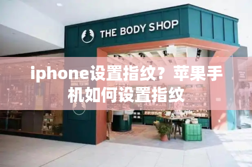 iphone设置指纹？苹果手机如何设置指纹