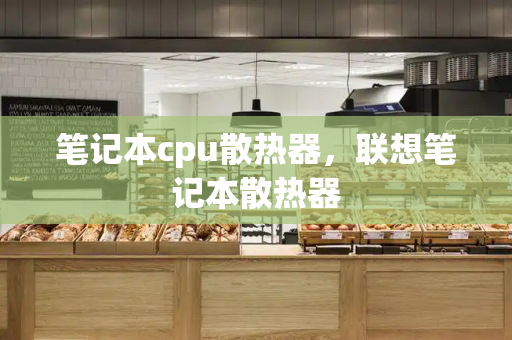 笔记本cpu散热器，联想笔记本散热器-第1张图片-星选测评
