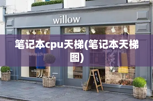 笔记本cpu天梯(笔记本天梯图)