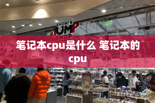 笔记本cpu是什么 笔记本的cpu
