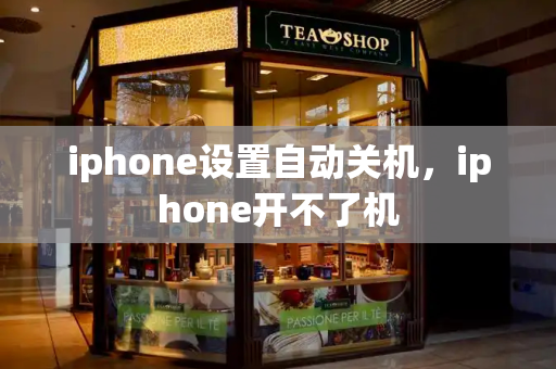 iphone设置自动关机，iphone开不了机