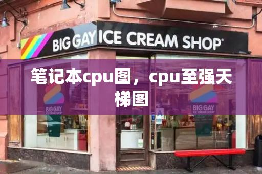 笔记本cpu图，cpu至强天梯图-第1张图片-星选测评