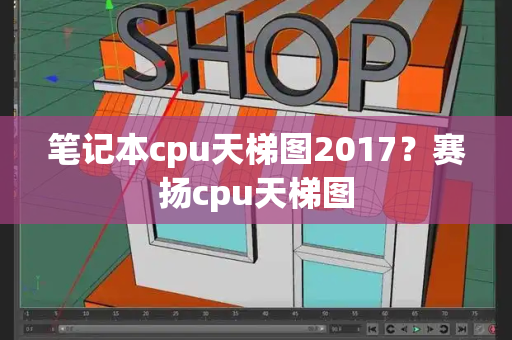 笔记本cpu天梯图2017？赛扬cpu天梯图