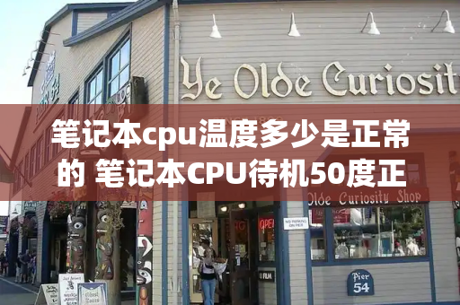 笔记本cpu温度多少是正常的 笔记本CPU待机50度正常吗