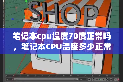笔记本cpu温度70度正常吗，笔记本CPU温度多少正常