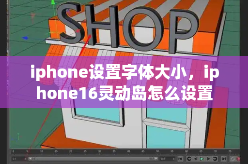 iphone设置字体大小，iphone16灵动岛怎么设置