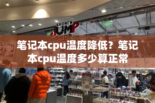 笔记本cpu温度降低？笔记本cpu温度多少算正常-第1张图片-星选测评