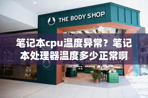 笔记本cpu温度异常？笔记本处理器温度多少正常啊