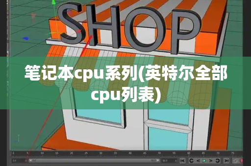 笔记本cpu系列(英特尔全部cpu列表)