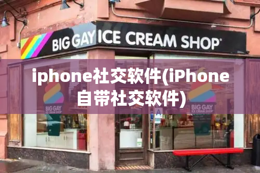 iphone社交软件(iPhone自带社交软件)