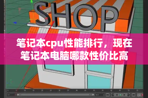 笔记本cpu性能排行，现在笔记本电脑哪款性价比高-第1张图片-星选测评