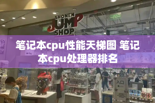 笔记本cpu性能天梯图 笔记本cpu处理器排名