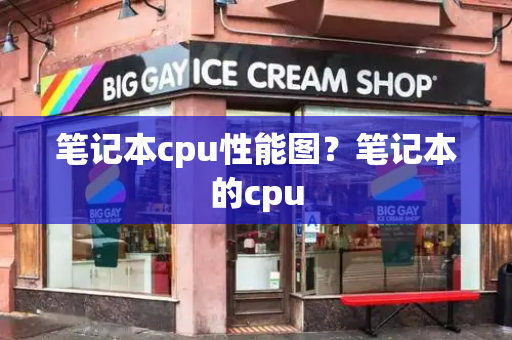 笔记本cpu性能图？笔记本的cpu
