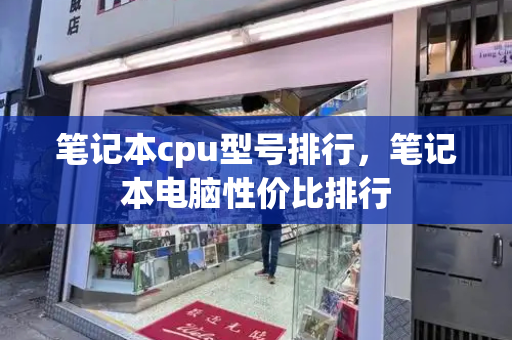 笔记本cpu型号排行，笔记本电脑性价比排行
