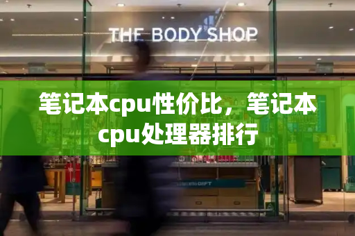 笔记本cpu性价比，笔记本cpu处理器排行