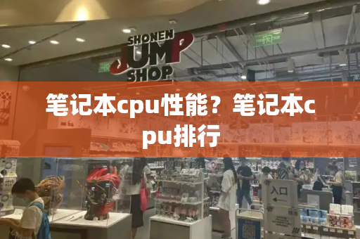 笔记本cpu性能？笔记本cpu排行