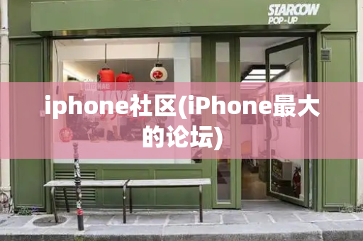 iphone社区(iPhone最大的论坛)-第1张图片-星选测评