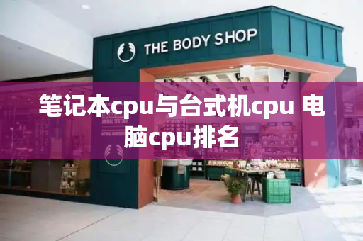 笔记本cpu与台式机cpu 电脑cpu排名