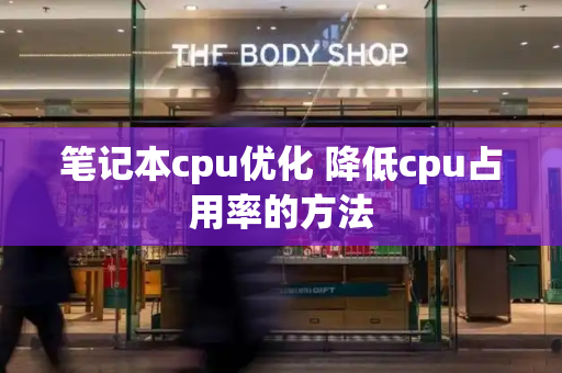 笔记本cpu优化 降低cpu占用率的方法
