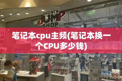 笔记本cpu主频(笔记本换一个CPU多少钱)-第1张图片-星选测评