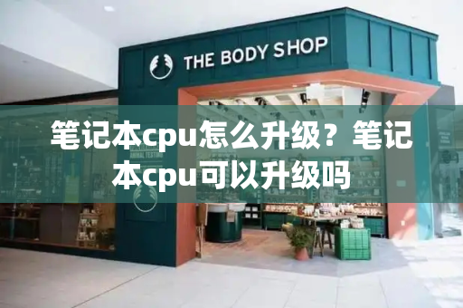 笔记本cpu怎么升级？笔记本cpu可以升级吗