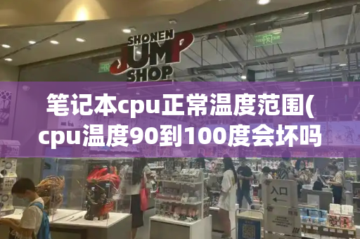 笔记本cpu正常温度范围(cpu温度90到100度会坏吗)-第1张图片-星选测评