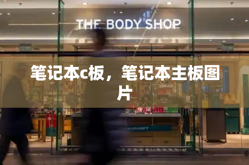 笔记本c板，笔记本主板图片