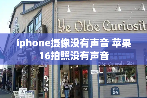 iphone摄像没有声音 苹果16拍照没有声音