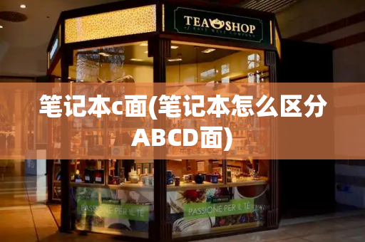 笔记本c面(笔记本怎么区分ABCD面)