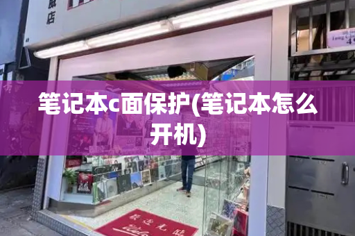 笔记本c面保护(笔记本怎么开机)