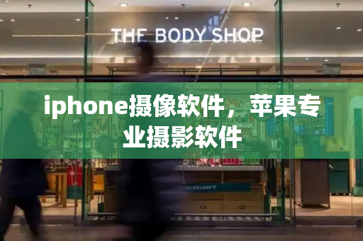 iphone摄像软件，苹果专业摄影软件-第1张图片-星选测评